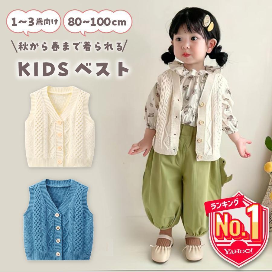 ベビーベスト キッズ ベスト ニットベスト 前開き 子供 子供ベスト ベビー服 男の子 女の子 赤ちゃん 服 トップス おしゃれ シンプル ベビー用品