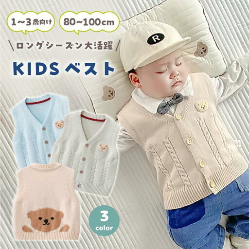 キッズ ベスト くま ベビー ベスト ニットベスト ベビー服 男の子 女の子 前開き Vネック 赤ちゃん 服 子供服 トップス 80センチ 90センチ 100センチ おしゃれ キッズ ベスト くま ベビー ベスト ニットベスト ベビー服 男の子 女の子 前開き Vネック 赤ちゃん 服 子供服 トップス 80センチ 90センチ 100センチ おしゃれ