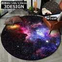 ラグ マット ラグマット カーペット 絨毯 形 丸型 ラウンド 宇宙 直径80cm 100cm 120cm 洗える 滑り止め