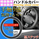 ハンドルカバー ブラック 36~38cm 軽自動車/普通車対応 車内のドレスアップにステアリングカバー ハンドルはげ 汚れなど予防 as1680