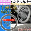 ハンドルカバー グレー 36~38cm 軽自動車/普通車対応 車内のドレスアップにステアリングカバー ハンドルはげ 汚れなど予防 as1681