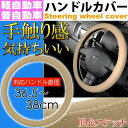 ハンドルカバー ベージュ 36~38cm 軽自動車/普通車対応 車内のドレスアップにステアリングカバー ハンドルはげ 汚れなど予防 as1682
