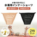スイムショーツ 水着 インナー ショーツ レディース アンダーショーツ ビキニショーツ 2枚セット プール 海 ジム フィットネス 透け防止