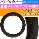 ハンドルカバー ステアリングカバー 赤 H5.11~H22.10 ふそう 2t NEWキャンター NEWジェネレーションキャンター SC-ML40-RD Rb140(2)