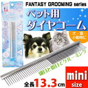 ペット用ブラシ くし ダイヤコーム ミニ スチール製 DC-4 ペット用品 ブラッシング グルーミング用品 Fa318
