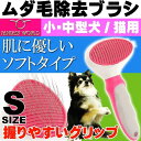 犬 猫 ペット用ムダ毛取りブラシ スリッカーブラシS ペット用品 マッサージ効果があり新陳代謝が活発になるペット用ブラシ Fa007