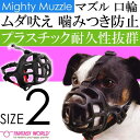マイティ マズル No.2 安心安全 噛みつき防止 しつけ口輪 ペット用品 しつけ用品 拾い食い防止 Fa407