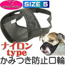 ムダ吠え 噛みつき 拾い食い防止口輪 ナイロンマズルNo.5 しつけ用ペット用品 あると便利な口輪ペット用品 Fa069