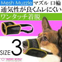 メッシュマズルNo.3 ムダ吠え 噛みつき 拾い食い防止口輪 ペット用品 しつけ用 軽い丈夫 通気性が良いメッシュ Fa058