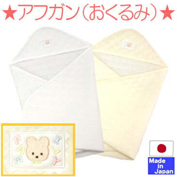 ★日本製★ベビーアフガン おくるみ(クマチケット)【あす楽対応商品】 パイルキルト 秋冬 退院 お宮参り おでかけ おくるみ 春 秋 冬 新生児 ベビー 服 出産準備 綿入り くまアフガン