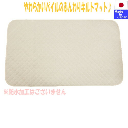 ◎日本製◎値下げしました!やわらかパイル 敷きキルトパッド ( Sサイズ60×90cm / Mサイズ70×120cm )(クリーム)シーツ マット 汗取り 敷き パッド キルト 敷きマット