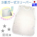 ◇日本製◇ 夏用 背中が メッシュ 3重 ガーゼ スリーパー　サイズ50～80cm ／ 90～110cm　綿100％　夏用 薄手 ガーゼ　新生児から1歳　お風呂上り　星　新生児 服 赤ちゃん 部屋着　冷房対策　寝冷え対策 ガーゼ 日本製 50 60 70 80 90 100 110 背中メッシュ