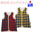 ◇日本製◇新生児 ロングベスト (チェック柄)スリーパーにもなります。50~70cm 厚手 綿入り キルトベスト ネル起毛 春 秋 冬 新生児 綿 入り キルティング生地 ベビー服 あったか ベビー 赤ちゃん 新生児 ベビー服 防寒着