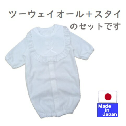 ◇日本製◇ 新生児 ツーウェイオール + スタイ付　お宮参り セレモニー　秋　冬　春　サイズ50−60cm 2WAY..