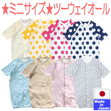 ★日本製★ 小さな赤ちゃんの七分袖ツーウェイオール サイズ40−50cm 【あす楽対応商品】新生児 春 夏 秋 冬 オールシーズン 綿100% 2WAY コンビドレス ロンパス ベビー 服 ドレス カバーオール 【低出生体重児】【低体重児】【未熟児】ミニ