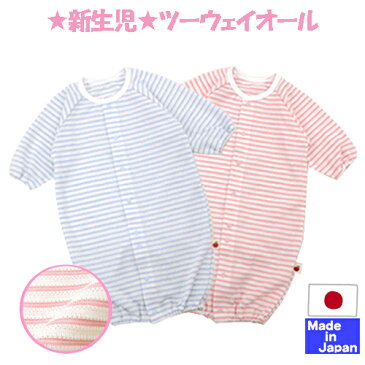 ◇日本製◇ 先染め天竺でこぼこボーダー 長袖ツーウェイオール 綿100% サイズ50-60cm 春 夏 秋 冬 オールシーズン 2WAY 新生児 服 ロンパース カバーオール ベビー 出産準備 ツーウェイ長袖 おしゃれ 赤ちゃん