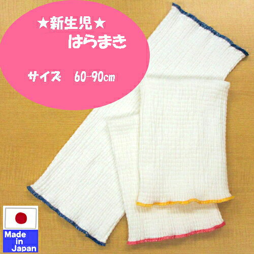 ◇日本製◇ベビー腹巻き　サイズ60-90cm　【送料無料】ふわふわ　のびのび　伸縮してしめつけない　オールシーズン　春　夏　秋　冬　ベビー　赤ちゃん　腹巻き　寝冷え対策