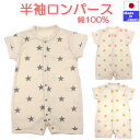 ◇日本製◇星柄生成りフライス 半袖前開ロンパース 綿100 サイズ60-70cm ロンパス 新生児 服 ボディースーツ 肌着 ベビー ウェア 半袖ロンパース 前開き ショートオール 60 70 春 夏 コンビ カバーオール