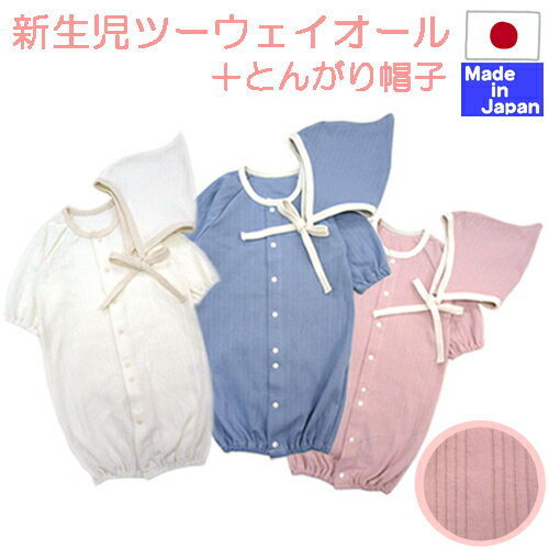 ◇日本製◇春 秋 人気素材 テレコフェイス接結 長袖 ツーウェイオール+とんがり 帽子付 新生児 50 - 60 cm 綿100% ストライプ おでかけ シンプル 退院 出産祝い 女の子 男の子 ボンネット 春 秋 冬 新生児 赤ちゃん ベビー 服 カバーオール コンビ ドレス 帽子