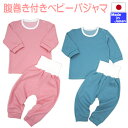 ◇日本製◇ 【お買い得お試し価格】残り生地で作ったお得な パジャマ 腹巻き付き(ツイルニット)80cm 90cm 綿100% 長袖 長パンツ 腹巻き付き パンツ ベビー 赤ちゃん ハラマキ 腹巻 ねまき パジャマ 部屋着 春 夏 秋 冬 オールシーズン 寝冷え対策 ねまき 80 90