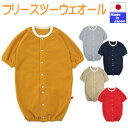 ◇日本製◇ 秋・冬向けのあったか フリース 長袖 ツーウェイオール (無地) 新生児 50-60cm 春 秋 冬 2WAY 長袖 コンビドレス ロンパース ベビ...