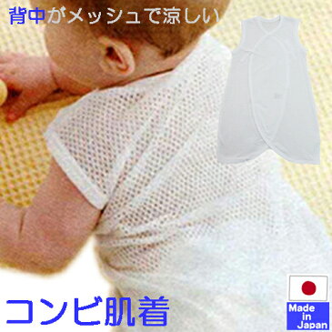 ★日本製★背中が メッシュ ノースリーブ コンビ肌着 新生児 春夏 さらさらやわらかメッシュ使用 綿100% サイズ50−60cm【あす楽対応商品】新生児 ランニング 肌着 春 夏 素材 赤ちゃん ベビー 肌着 合わせ 袖なし ロンパース ショートオール ノースリ