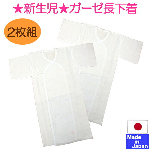 【送料無料】◇日本製◇ やわらか ガーゼ 長下着 2枚組　綿100％　日本製　サイズ50-60cm　（内縫い）（外縫い）春　夏　秋　冬　オールシーズン　長肌着　50　60　新生児　ベビー　肌着　服　ネル　長下着　ベビー