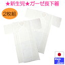 ◇日本製◇ やわらか ガーゼ 長下着 2枚組　綿100％　日本製　サイズ50-60cm　（内縫い）（外縫い）春　夏　秋　冬　オールシーズン　長肌着　50　60　新生児　ベビー　肌着　服　ネル　長下着　ベビー