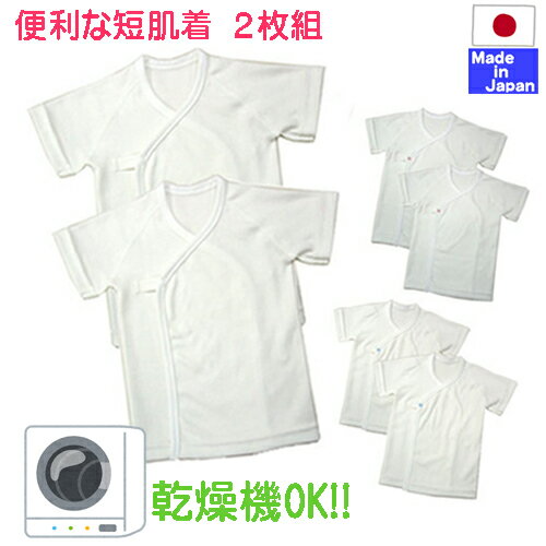 サイズ　新生児用50−60　産まれて最初に着る肌着 　　　　身長　50−60cm 　　　　体重　3−6kg 素材　　40／−スムース（厚手）綿100％ 　　　　天日干しは、もちろんのこと 　　　　家庭用タンブラー乾燥や浴室乾燥ができます。 　　　　縮みをできるだけ少なくやわらかい生地です。 　　　　乾燥機が使えるので出産準備の肌着の枚数が 　　　　少なくて済みコストダウンにつながります。 生産国　生地も縫製も安心安全の日本製 よく一緒に買われている商品(乾燥機OKシリーズ）↓ここをクリック↓ よく一緒に買われている商品↓ここをクリック↓ 背中メッシュシリーズ!! ↓ここをクリック↓ ■このような物を探している方にご利用されています■ タンブラー乾燥機で乾かしている 赤ちゃんの肌着も乾燥機を使いたい 花粉症 対策 PM2．5対策で外に干したくない 雨の日にすぐ乾かしたい お風呂の浴室乾燥機がつかえます 洗濯表示のタグがないのでチクチクしない ホックで留めるのでお着替えラクチン 日本製の コンビ肌着 スナップホックで着替え　ラクラク！ ワンタッチ ホックの短肌着 ホック　ボタン の 短肌着 可愛い　肌着 パジャマ　としても使える肌触りの良い生地 やわらかい生地の　肌着 肌触りのやさしい　日本製の肌着が欲しい。 着替えが簡単な肌着が欲しい。 日本製の新生児の　赤ちゃん服 シンプルな　ベビー服 ベビー　日本製　服 伸縮性・保温性バツグンの生地を使用 吸水性に優れているので、汗っかきなベビーも快適。 生まれたばかりのベビーに着せてあげたいアイテム 新生児 ツーウェイオール の下に着る肌着