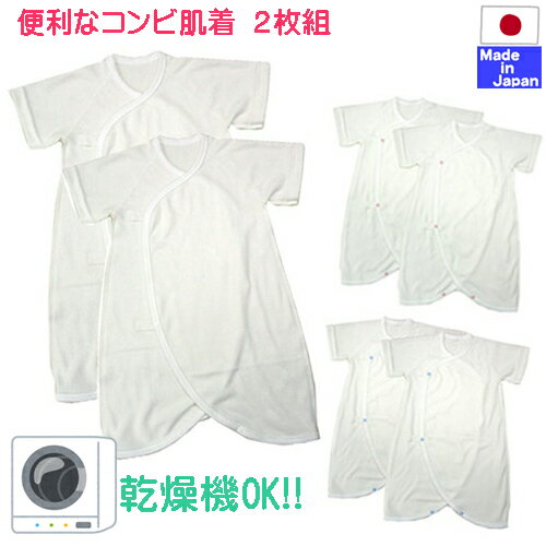 サイズ　新生児用50−60　産まれて最初に着る肌着 　　　　身長　50−60cm 　　　　体重　3−6kg 素材　　40／−スムース（厚手）綿100％ 　　　　家庭用タンブラー乾燥ができます。 　　　　縮みをできるだけ少なくやわらかい生地。 生産国　生地も縫製も安心安全の日本製 家庭用乾燥機OK！短肌着はこちら♪↓ここをクリック↓ よく一緒に買われている商品↓ここをクリック↓ ■このような物を探している方にご利用されています■ タンブラー乾燥機で乾かしている 赤ちゃんの肌着も乾燥機を使いたい 花粉症対策 PM2．5対策で外に干したくない 洗濯表示のタグがないのでチクチクしません ホックで留めるのでお着替えラクチン 日本製の コンビ肌着 スナップホックで着替え　ラクラク！ ワンタッチ ホックのコンビ肌着 ホック　ボタン の コンビ肌着 可愛い　ロンパース肌着 パジャマ　としても使える肌触りの良い生地 やわらかい生地の　肌着 肌触りのやさしい　日本製の肌着が欲しい。 着替えが簡単な肌着が欲しい。 日本製の新生児の　赤ちゃん服 シンプルな　ベビー服 ベビー　日本製　服 伸縮性・保温性バツグンの生地を使用 吸水性に優れているので、汗っかきなベビーも快適。 生まれたばかりのベビーに着せてあげたいアイテム 新生児 ツーウェイオール の下に着る肌着 ベビー 肌着 セット