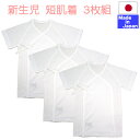 ◇日本製◇ 新生児 短肌着 3枚組 フライス 綿100% サイズ50-60cm 外縫い オールシーズン 春 夏 秋 冬 ベビー 赤ちゃん 白 無地 下着 肌着 50 60 ベビー服 日本製 出産準備 3P セット 送料無料 男の子 女の子 男女兼用 ツーウェイオール の下に着る肌着