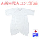 ◇日本製◇ あったかネル起毛(綿100%)の コンビ肌着 (外縫い) 白 新生児 あったか 肌着 【送料無料】 赤ちゃん ベビー 下着 出産準備 秋冬 冬 う...