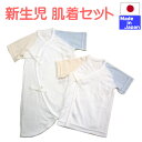 ◇日本製◇ 3色 新生児 肌着セット (短肌着+コンビ肌着)(外縫い) 50−60cm 綿100% 日本製 春 夏 秋 冬 年間素材 ベビー 新生児...