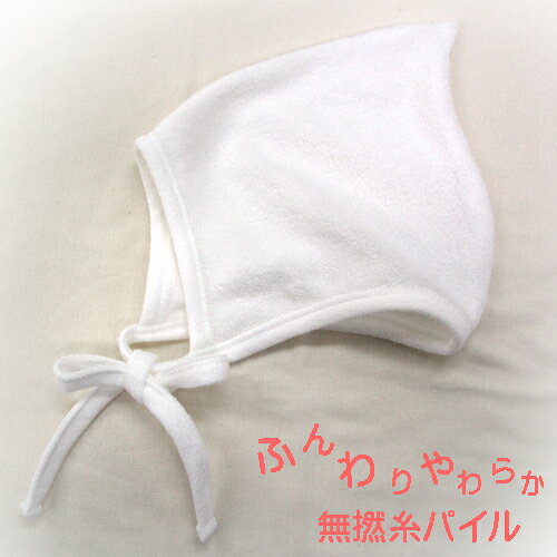 ◇日本製◇　とんがり帽子　無撚糸パイル　新生児　ボンネット　ホワイト　シンプル　春 秋 冬 出産準備 退院着　ベビー　赤ちゃん おしゃれ 3