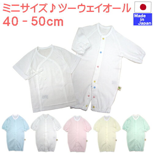 ◇日本製◇ 低出生体重児用 長袖 ツーウェイオール (スムース)+ミニ 短肌着 プレゼント 綿100% 40-50cm 2WAY 退院 新生児 赤ちゃん ベビー 服 カバーオール コンビ 男の子 女の子 低体重 プレミーサイズ【 低出生体重児 】【 低体重児 】【 未熟児 】ミニ