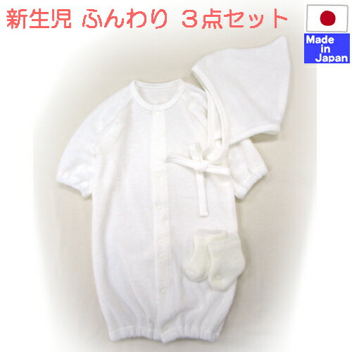 ◇日本製◇ 春 秋 冬 お出かけ 3点セット 無撚糸ふんわりパイル ツーウェイオール (とんがり 帽子 + パイル ソックス 付) 新生児 50-60cm ホワイト 出産準備 退院着 2wayドレス カバーオール ロンパス 靴下 セレモニードレス 春夏 男の子 女の子 日本製 ベビー 服