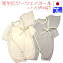 ◇日本製◇パイル 長袖 ツーウェイオール + とんがり 帽子 付 新生児 50-60cm おでかけ シンプル 退院 出産祝い 女の子 男の子 ボンネット 春 秋...