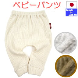 ◇日本製◇ ベビー ワッフル ロング パンツ 綿100％ サイズ60～70/70～80　春　秋　冬　秋冬　ストレッチ　赤ちゃん　保育園　男の子　女の子　長ズボン　パンツ　レギンス　10分丈　60　70　80　色は、ナチュラルな生成りです。