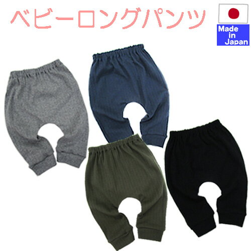 ◇日本製◇ 春夏 ベビー　ロングパンツ　サイズ60～70/70～80　入園準備 保育園　リブスライス　春　秋　冬　秋冬　ストレッチ　ベビー　赤ちゃん　　男の子　女の子　長ズボン　パンツ　レギンス　10分丈　60　70　80　シンプル　ストレートパンツ　リブ編み ズボン