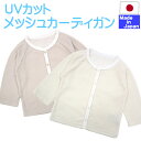 ◇日本製◇ メッシュ素材の UVカット カーディガン 薄手 赤ちゃん 日よけ 新生児 ベビー 紫外線 対策 グッズ ベビー 子供服 重ね着 日本製 キッズ uv...
