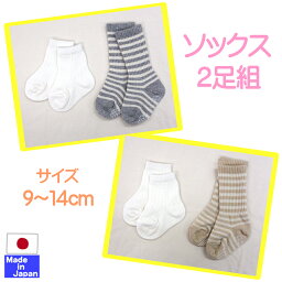 ◇日本製◇　のびのびベビーソックス　2足組　日本製　新生児　9〜14cm　赤ちゃん　靴下　ボーダー　セット　滑り止め　おでかけ　ハイソックス