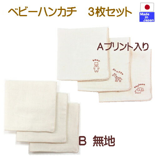 ◇日本製◇　生成り無添加コットン　ガーゼハンカチ3枚セット 洗えば洗うほどやわらかくなる 国産ガーゼ　綿100％　大きさ　30×30cm　春　夏　秋　冬　赤ちゃん　ガーゼハンカチ　セット　ベビーこども　ハンカチ　赤ちゃん baby ガーゼ よだれ拭き 沐浴 お風呂　ミニ