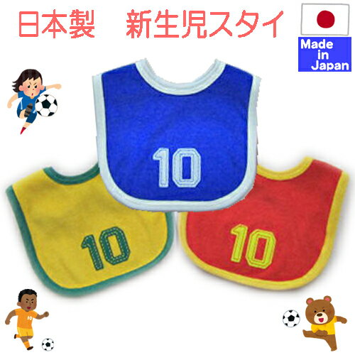 ★日本製★ サッカー パイル スタイ 日本製【あす楽対応商品】 背番号 10 よだれかけ ビブ 日本代表 新生児 ベビー 服 背番号 10番 応援 グッズ ハロウィン 仮装 衣装