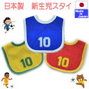 ★日本製★ サッカー　パイル スタイ　日本製【あす楽対応商品】　背番号　10　よだれかけ　ビブ　日本代表　新生児　ベビー　服　背番号　10番　応援　グッズ　ハロウィン 仮装　衣装