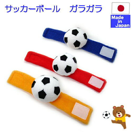 ★日本製★サッカーボール　がらがら　日本製【あす楽対応商品】　鈴入り　おもちゃ　ラトル　赤ちゃん　手首　ラトル　手首　手作り 布 リストバンド　がらがら・ラトル　ガラガラ にぎにぎ　ベビー サッカー ボール 応援 グッズ インスタ映え 出産祝 ハロウィン 仮装