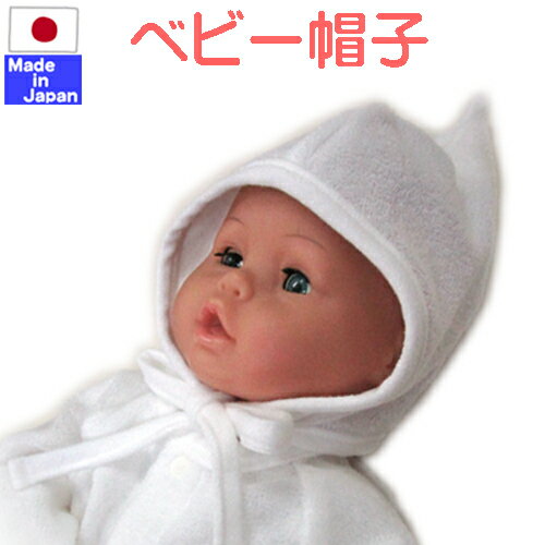 ◇日本製◇　とんがり帽子　無撚糸パイル　新生児　ボンネット　ホワイト　シンプル　春 秋 冬 出産準備 退院着　ベビー　赤ちゃん おしゃれ