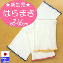 ◇日本製◇ やわらか ベビー腹巻き　サイズ60-90cm　【送料無料】ふわふわ　のびのび　伸縮してし ...