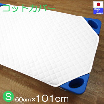 ◇日本製◇スムース　コットカバー　シーツ　Sサイズ・60cm×101cm　ホワイト　お昼寝　敷きパッド ベビー キルトパッド ベビー布団　敷きパッド 　綿100% 　お昼寝布団 カバー　保育園　おすすめ　白 四隅ゴム付き ネームタグ付き　コット 赤ちゃん お昼寝マット