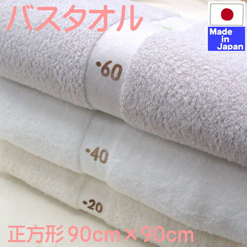 ◇日本製◇正方形 やわらか バスタオル　目盛りプリント付　90cm×90cm　 吸水性 バツグンです！　おくる..