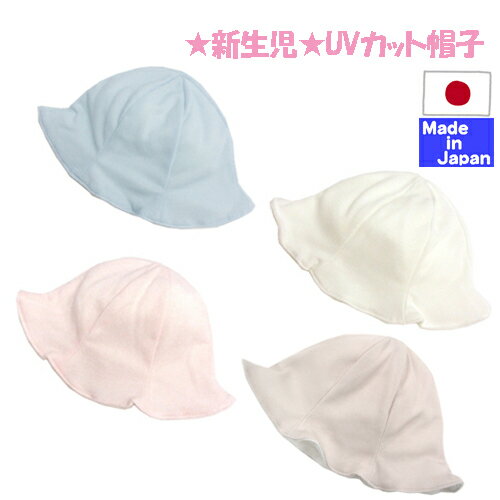 ◇日本製◇ 春 夏 素材 メッシュ素材の UVカット 帽子　